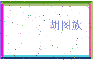 「胡图族」姓名分数80分-胡图族名字评分解析-第3张图片