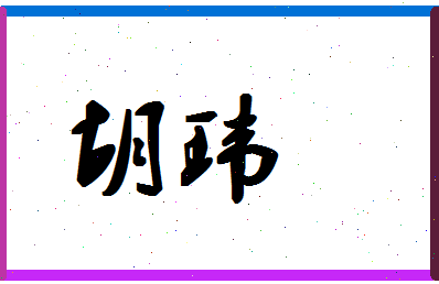 「胡玮」姓名分数80分-胡玮名字评分解析 「胡玮」姓名分数80分-胡玮名字评分解析