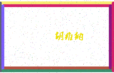 「胡维纳」姓名分数96分-胡维纳名字评分解析-第4张图片
