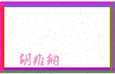 「胡维纳」姓名分数96分-胡维纳名字评分解析-第3张图片