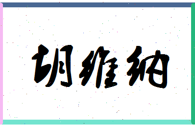 「胡维纳」姓名分数96分-胡维纳名字评分解析-第1张图片