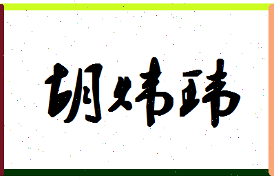 「胡炜玮」姓名分数90分-胡炜玮名字评分解析