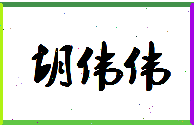 「胡伟伟」姓名分数75分-胡伟伟名字评分解析-第1张图片