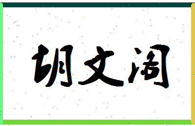 「胡文阁」姓名分数93分-胡文阁名字评分解析-第1张图片