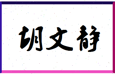 「胡文静」姓名分数85分-胡文静名字评分解析-第1张图片