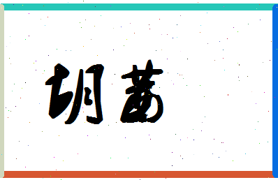 「胡茜」姓名分数91分-胡茜名字评分解析-第1张图片