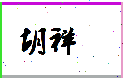 「胡祥」姓名分数67分-胡祥名字评分解析-第1张图片