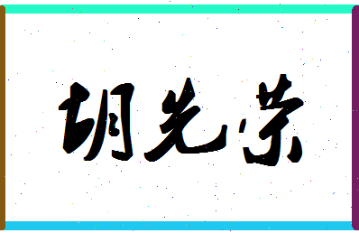 「胡先荣」姓名分数85分-胡先荣名字评分解析-第1张图片