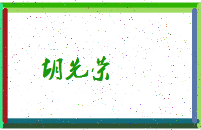 「胡先荣」姓名分数85分-胡先荣名字评分解析-第3张图片