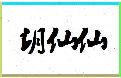 「胡仙仙」姓名分数82分-胡仙仙名字评分解析-第1张图片