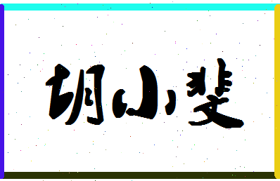 「胡小斐」姓名分数83分-胡小斐名字评分解析-第1张图片