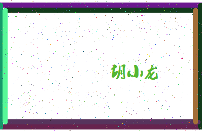 「胡小龙」姓名分数77分-胡小龙名字评分解析-第4张图片
