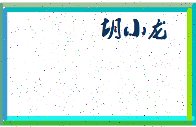「胡小龙」姓名分数77分-胡小龙名字评分解析-第3张图片