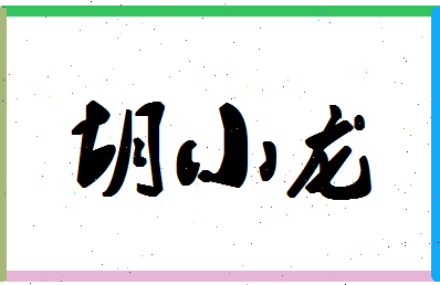 「胡小龙」姓名分数77分-胡小龙名字评分解析-第1张图片