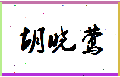 「胡晓莺」姓名分数70分-胡晓莺名字评分解析-第1张图片