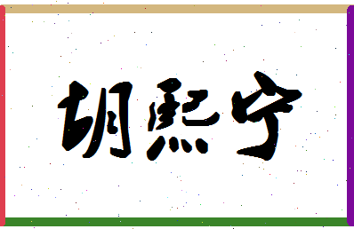 「胡熙宁」姓名分数90分-胡熙宁名字评分解析
