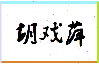 「胡戏萍」姓名分数77分-胡戏萍名字评分解析-第1张图片