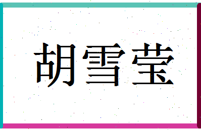 「胡雪莹」姓名分数83分-胡雪莹名字评分解析-第1张图片