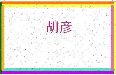 「胡彦」姓名分数59分-胡彦名字评分解析-第3张图片