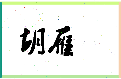 「胡雁」姓名分数91分-胡雁名字评分解析 「胡雁」姓名分数91分-胡雁名字评分解析