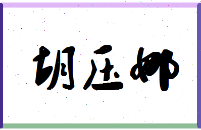 「胡压娜」姓名分数62分-胡压娜名字评分解析