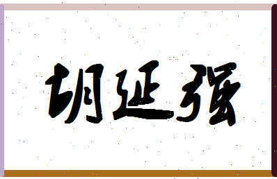「胡延强」姓名分数80分-胡延强名字评分解析-第1张图片