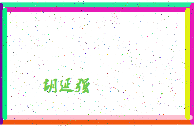 「胡延强」姓名分数80分-胡延强名字评分解析-第4张图片