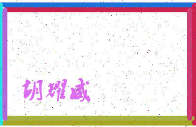 「胡耀威」姓名分数80分-胡耀威名字评分解析-第3张图片