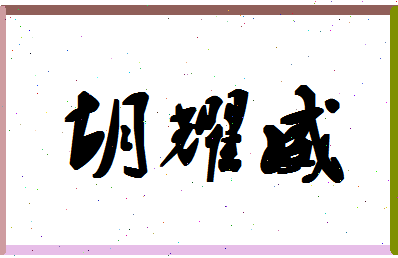 「胡耀威」姓名分数80分-胡耀威名字评分解析-第1张图片