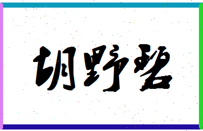 「胡野碧」姓名分数93分-胡野碧名字评分解析-第1张图片