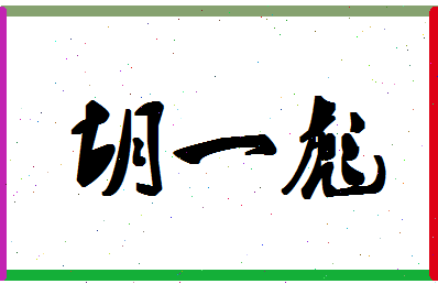 「胡一彪」姓名分数75分-胡一彪名字评分解析