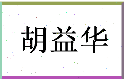 「胡益华」姓名分数98分-胡益华名字评分解析