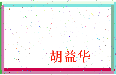 「胡益华」姓名分数98分-胡益华名字评分解析-第3张图片