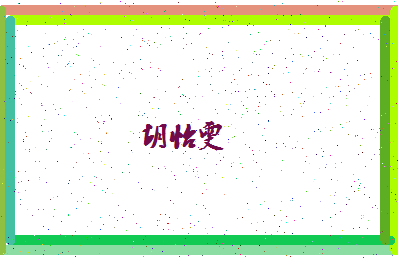 「胡怡雯」姓名分数86分-胡怡雯名字评分解析-第4张图片