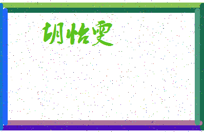 「胡怡雯」姓名分数86分-胡怡雯名字评分解析-第3张图片