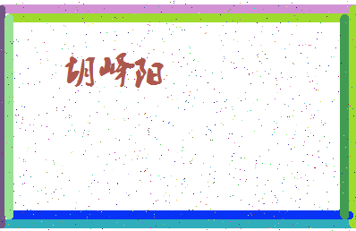 「胡峄阳」姓名分数77分-胡峄阳名字评分解析-第4张图片