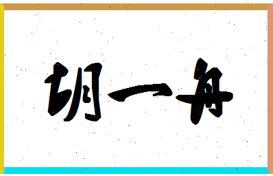 「胡一舟」姓名分数85分-胡一舟名字评分解析
