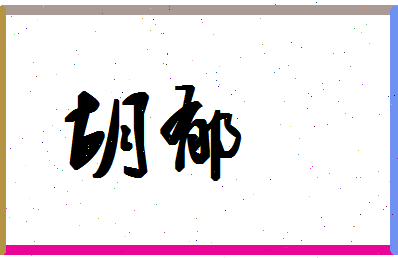 「胡郁」姓名分数83分-胡郁名字评分解析-第1张图片