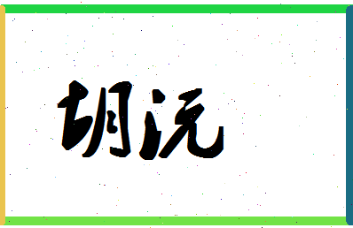 「胡沅」姓名分数62分-胡沅名字评分解析