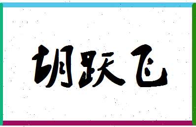 「胡跃飞」姓名分数83分-胡跃飞名字评分解析-第1张图片