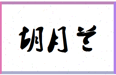 「胡月兰」姓名分数85分-胡月兰名字评分解析-第1张图片