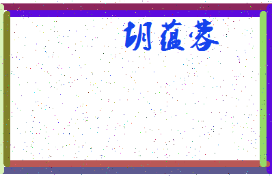 「胡蕴蓉」姓名分数93分-胡蕴蓉名字评分解析-第3张图片