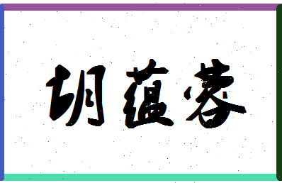 「胡蕴蓉」姓名分数93分-胡蕴蓉名字评分解析-第1张图片