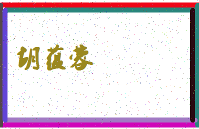 「胡蕴蓉」姓名分数93分-胡蕴蓉名字评分解析-第4张图片