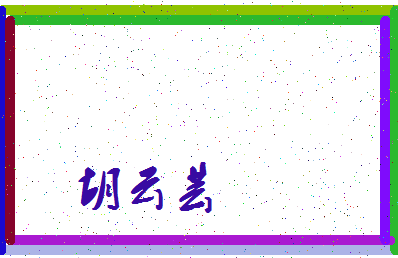 「胡云芸」姓名分数96分-胡云芸名字评分解析-第3张图片