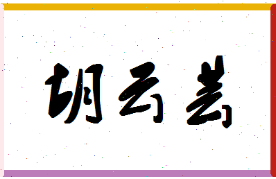「胡云芸」姓名分数96分-胡云芸名字评分解析-第1张图片