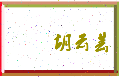 「胡云芸」姓名分数96分-胡云芸名字评分解析-第4张图片