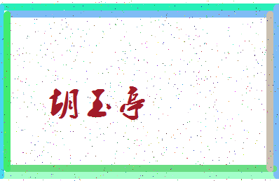 「胡玉亭」姓名分数73分-胡玉亭名字评分解析-第3张图片