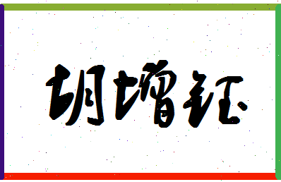 「胡增钰」姓名分数67分-胡增钰名字评分解析-第1张图片
