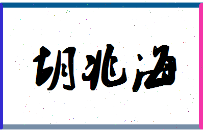「胡兆海」姓名分数70分-胡兆海名字评分解析-第1张图片